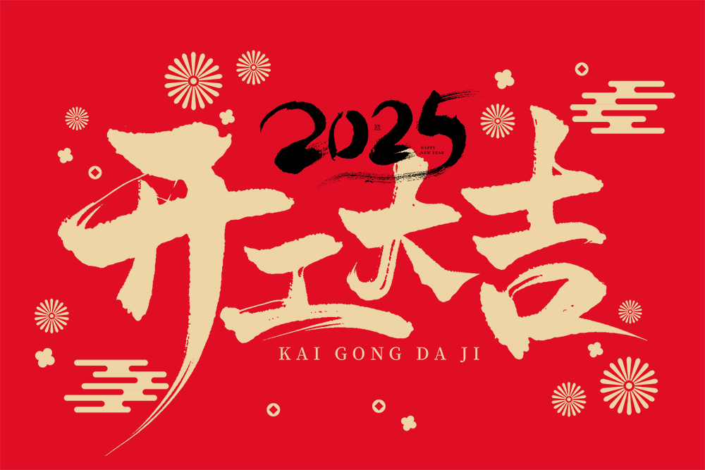 企客網(wǎng)絡開工大吉-感恩各位老板朋友們支持和相助，新的一年，企客網(wǎng)絡給大家拜年了，祝大家新的一年，身體健康，生活美滿，財源廣進！